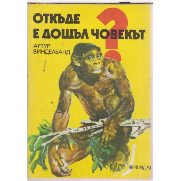 Откъде е дошъл човекът