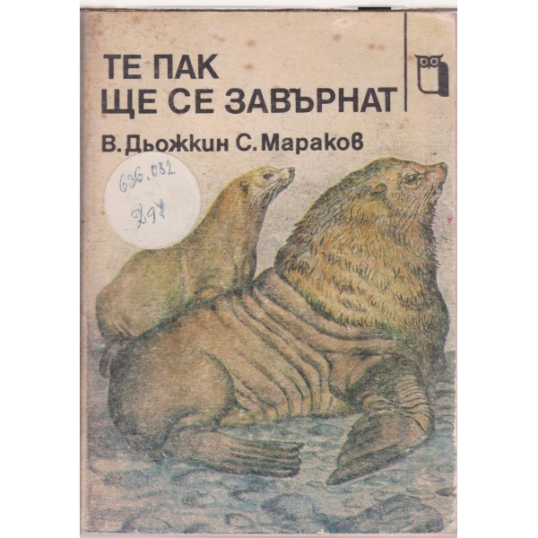 Те пак ще се завърнат