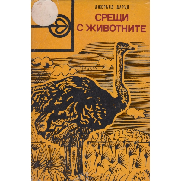 Срещи с животните