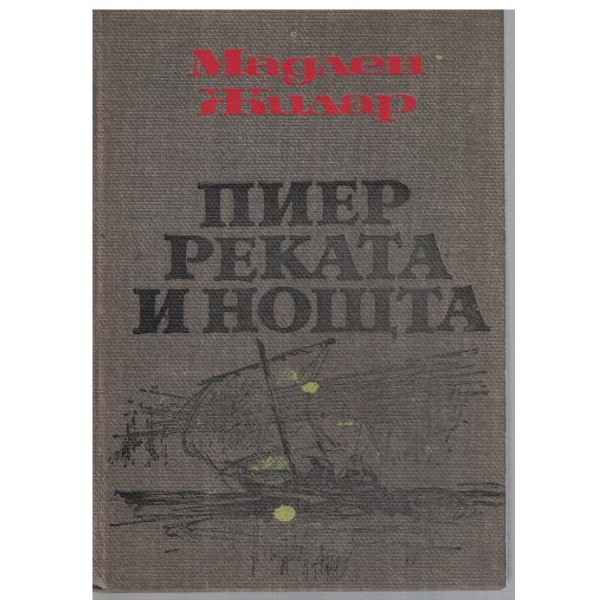 Пиер реката и нощта