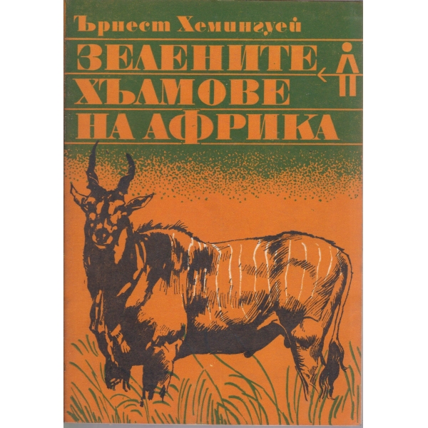 Зелените хълмове на Африка