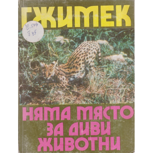 Няма място за диви животни