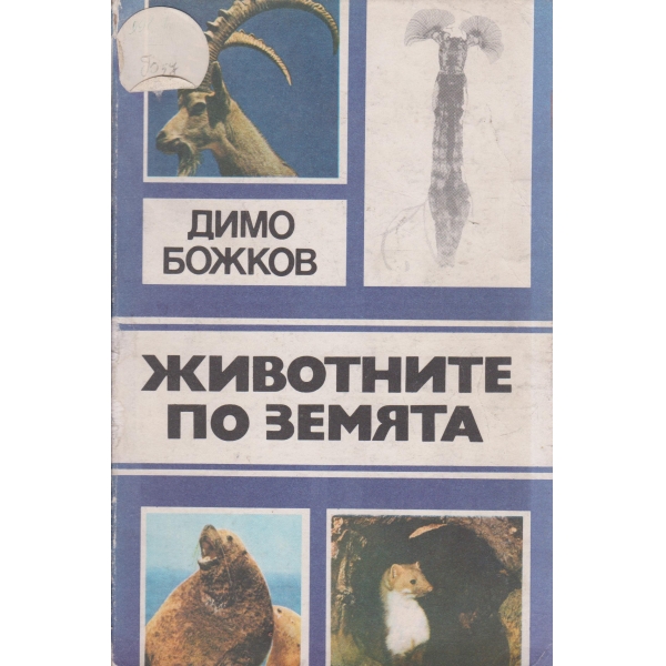 Животните по земята