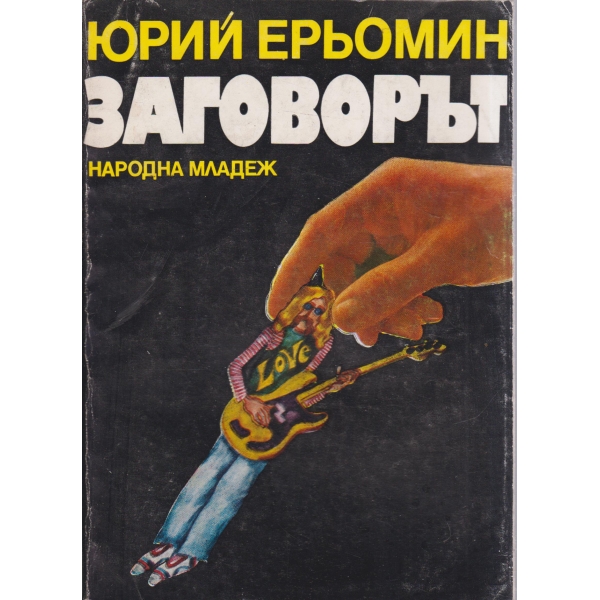 Заговорът