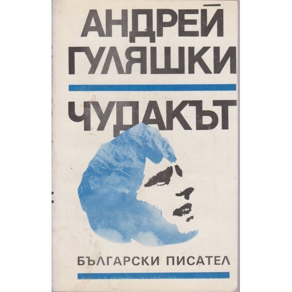 Чудакът