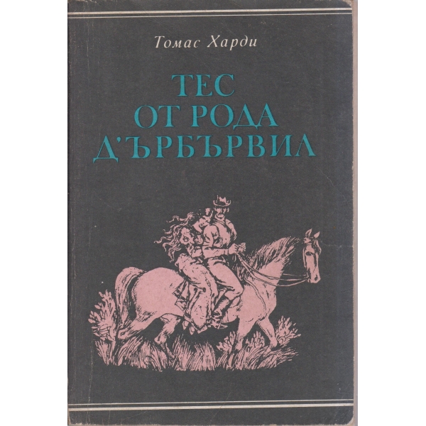 Тес от рода Д"ърбълвил