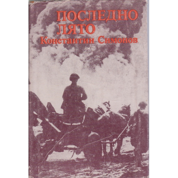 Последно лято