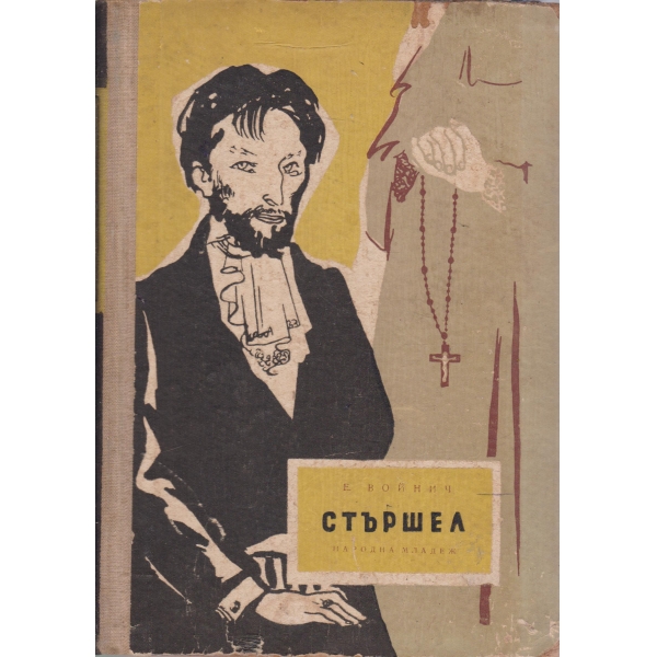 Стършел