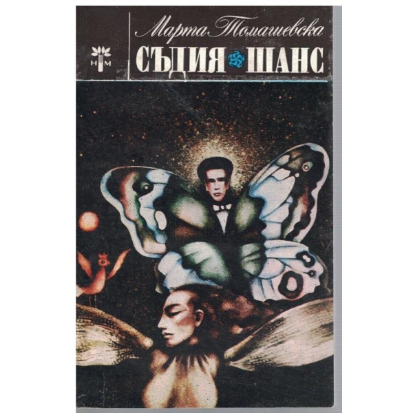 Съдия // Шанс