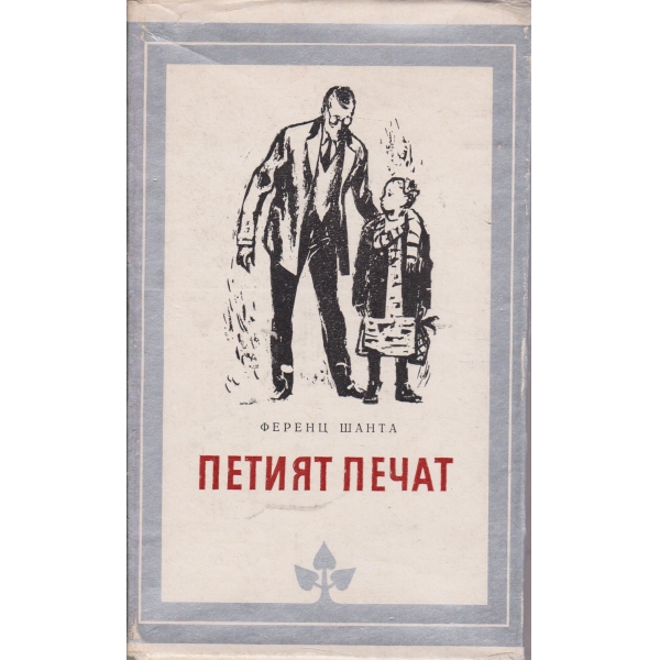 Петият печат