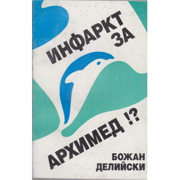 Инфарк за Архимед!?