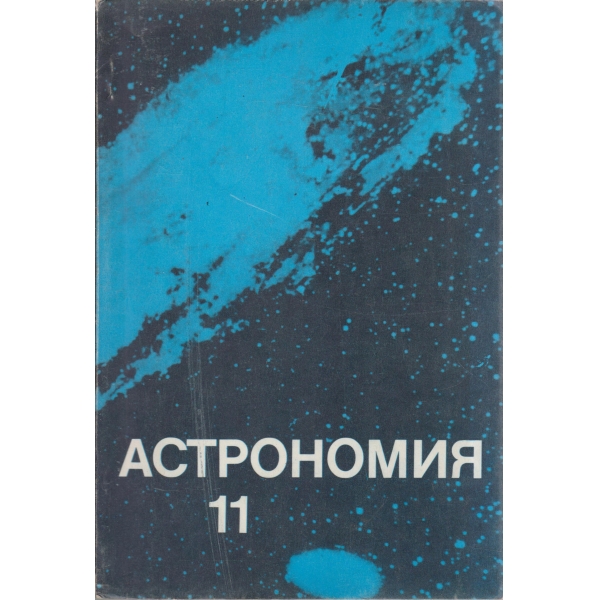 Астрономия-11  клас