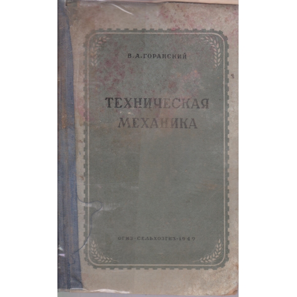 Техническая механика