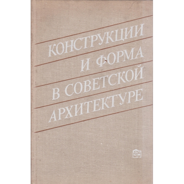 Конструкции и форма в советской архитектуре