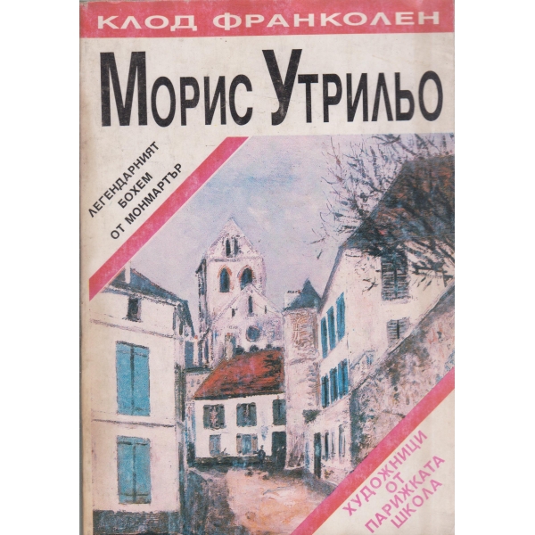 Морис Утрильо-легендарният бохем от Монмартър