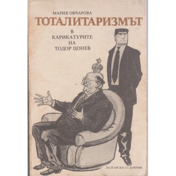 Тоталитаризмът в карикатурите на Тодор Цонев