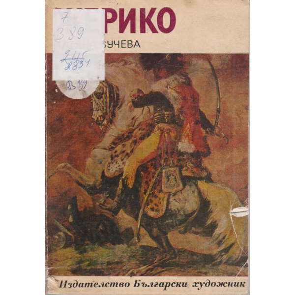 Жерико