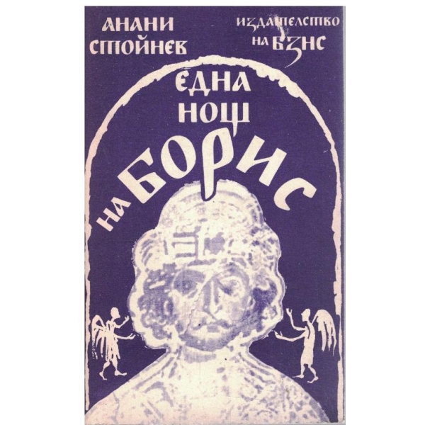 Една нощ на Борис