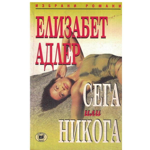 Сега или никога
