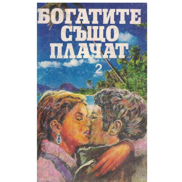 Богатите също плачат-втора част