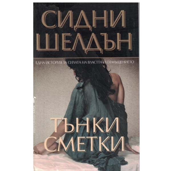 Тъмни сенки