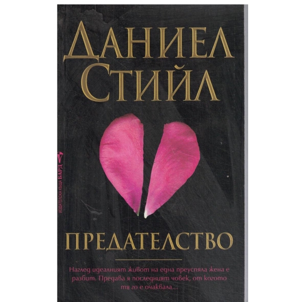Предателство