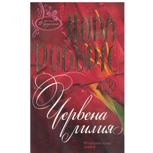 Червена лилия