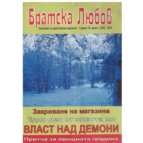 Братска Любов-19-2009
