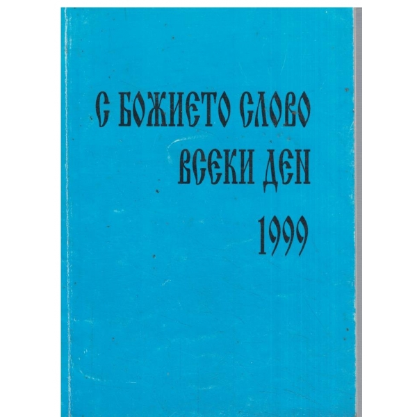 С божието слово всеки ден