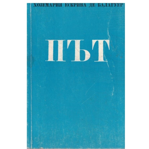 Път
