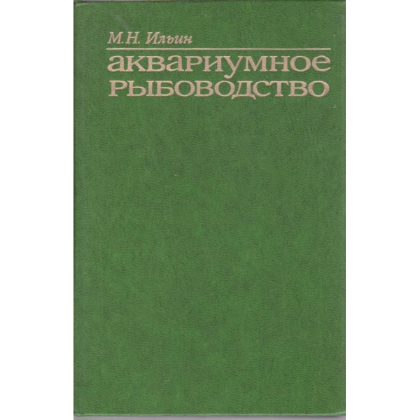 Аквариумное рьибоводство