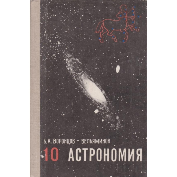 Астрономия-10 класса