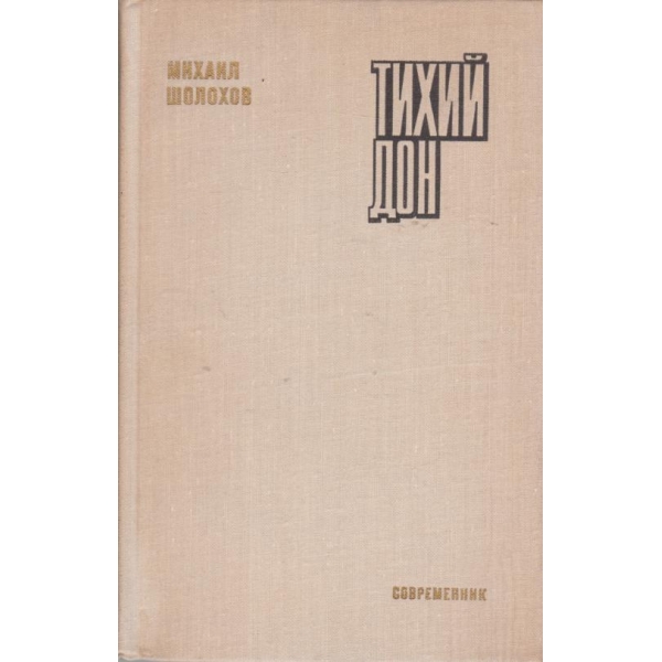 Тихий Дон-книга третья