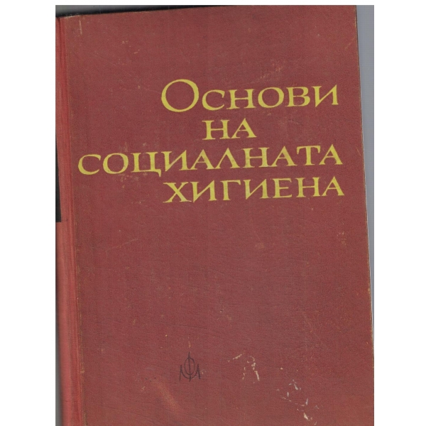 Основи на соцалната хигиена