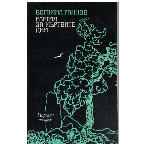 Елегия за мъртвите дни