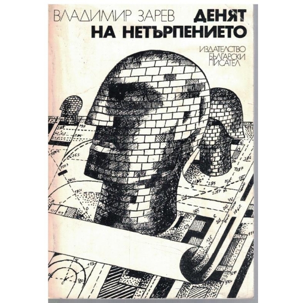 Денят на нетърпението