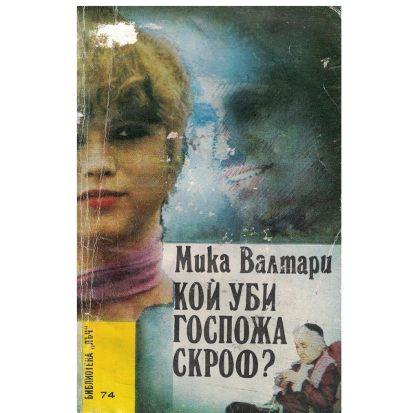 Кой уби госпожа Скроф?