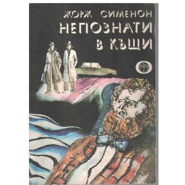 Непознати в къщи