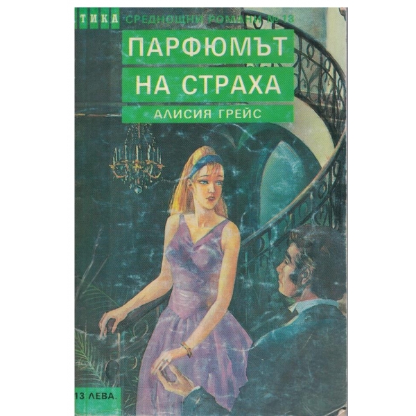 Парфюмът на страха