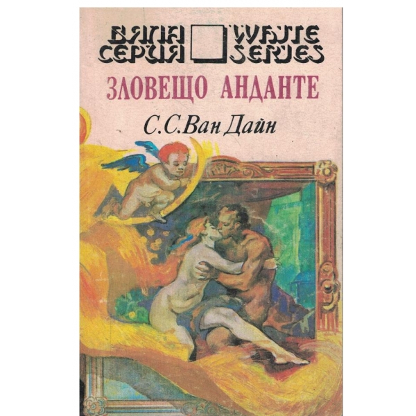 Зловещо Анданте