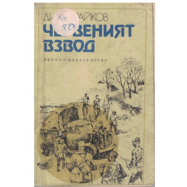 Червеният взвод