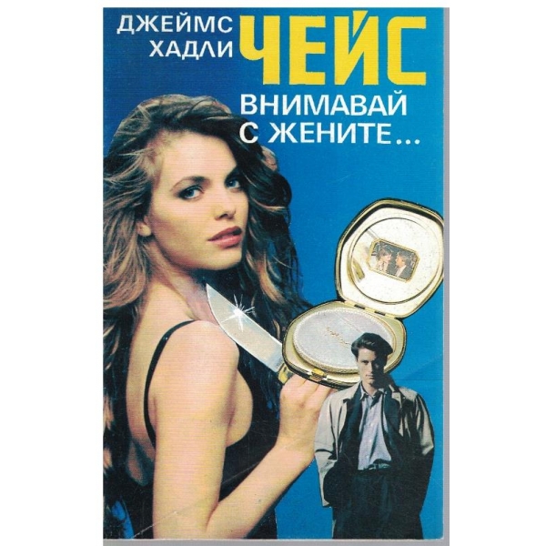 Внимавай с жените ...