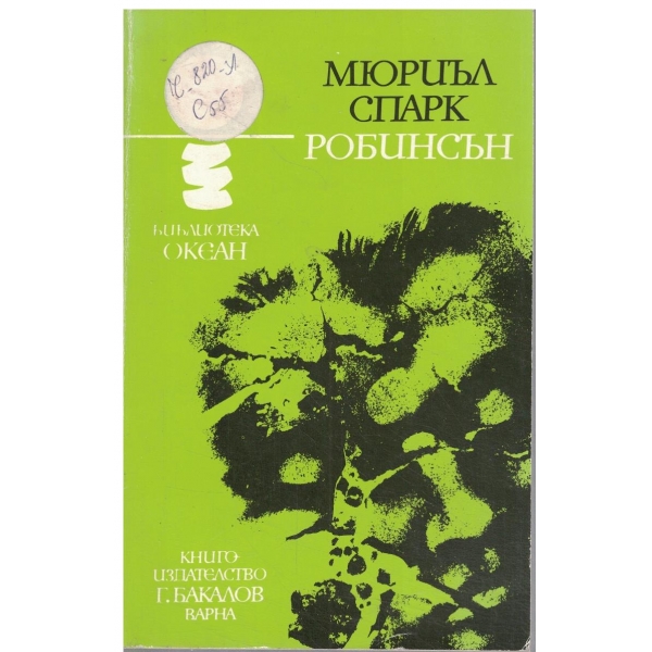 Робинсън