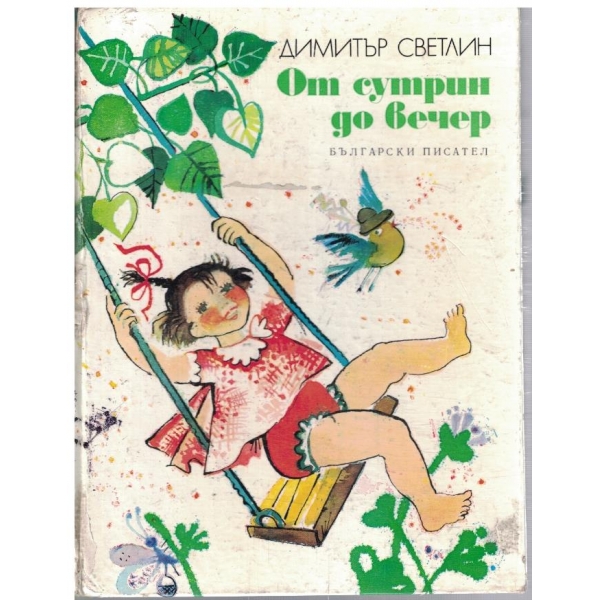 От сутрин до вечер