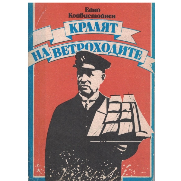 Кралят на ветроходите-за Густав Ериксон