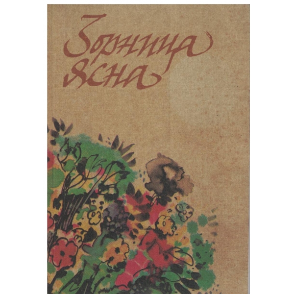 Зорница ясна-поетичен сборник