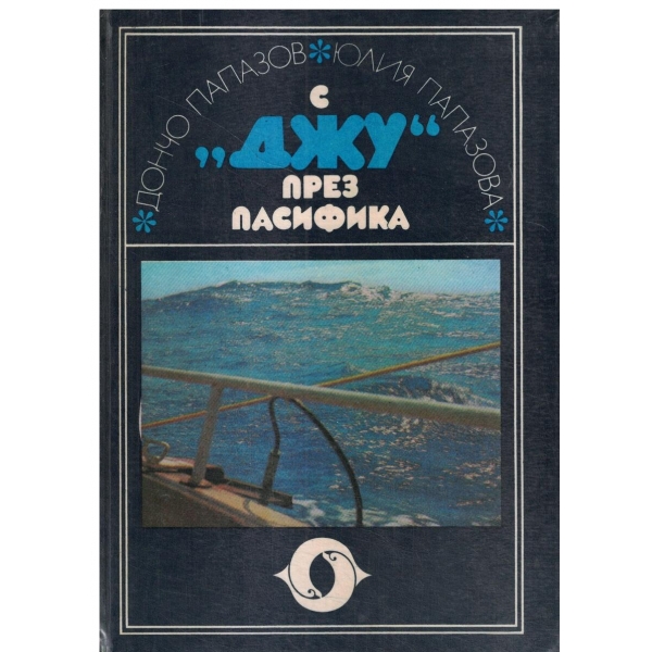 С "Джу" през Пасифика