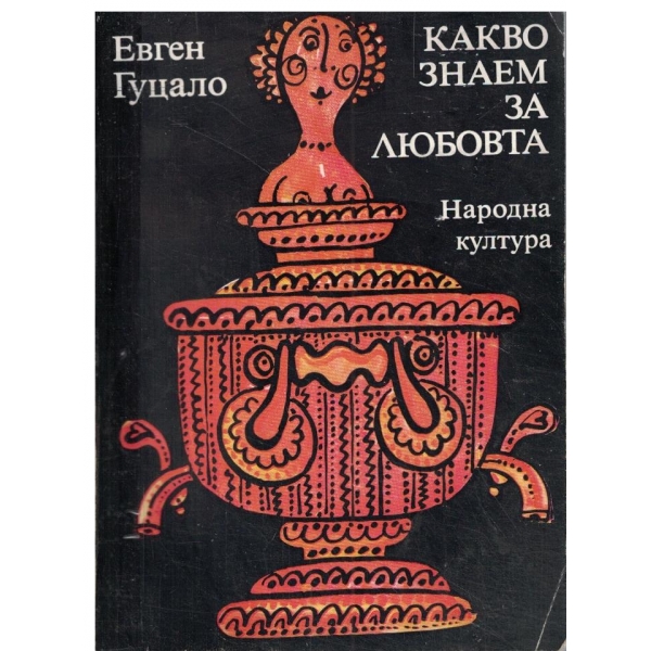 Какво знаем за любовта