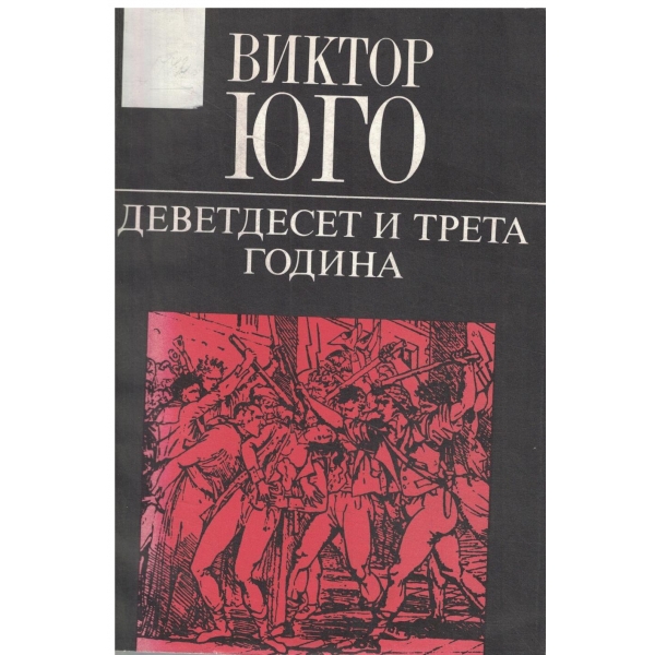 Деветдесет  трета година