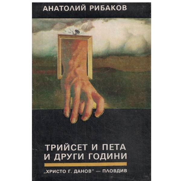 Трийсет и пета и други години-книга първа